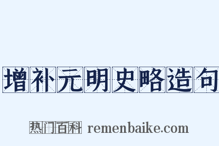 增补元明史略造句是什么意思的图片